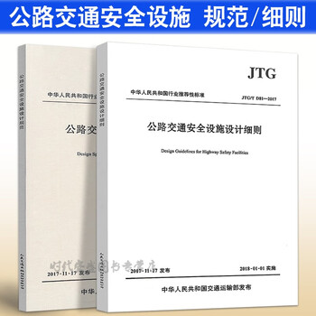 JTGD81-2017公路交通安全设施设计规范+设计细则2本