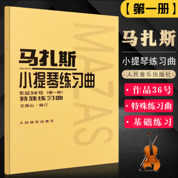 正版马扎斯小提琴练习曲 作品36号 第1册 特殊练习曲 华丽练习曲 王振山 马扎斯小提琴册小提琴