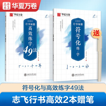 华夏万卷临摹字帖志飞习字硬笔书法入门教程行书字帖学生初学者临摹钢笔字帖 高效练字49法+符号化练