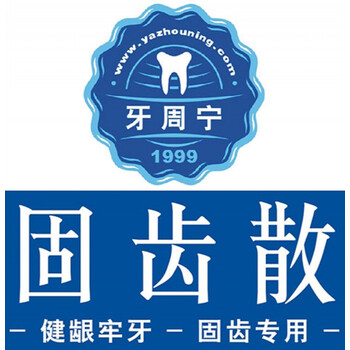 牙周宁牢牙散华东糠甾刷牙散粉牙齿松动牙龈萎缩修复落