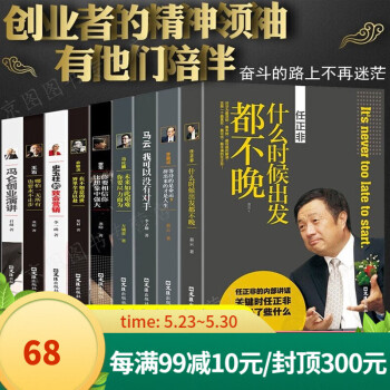 中国商界风云人物全集全9册 马云我可以没有对手+马化腾+王石+任正非传+雷军李嘉诚 创业企业管理书 中国商界风云人物 全9册