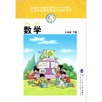 老版北师大版小学6六年级下册数学书 北京师范大学出版社 大学出版社