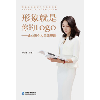 形象就是你的Logo：企业家个人品牌塑造pdf/doc/txt格式电子书下载