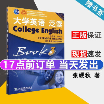 包邮大学英语泛读3 学生用书第三版第3版张砚秋董亚芬上海外语教育出版社 摘要书评试读 京东图书