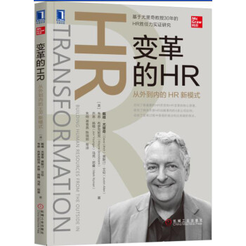 变革的HR：从外到内的HR新模式