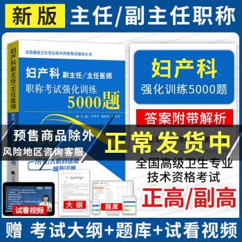 主任主任醫師職稱考試強化訓練5000題正高副高級職稱婦產科考試用書衛