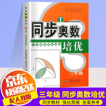 2022新版同步奥数培优小学三年级数学奥数书人教版上册下册通用数学思维训练测试题教程奥林匹克竞赛书籍