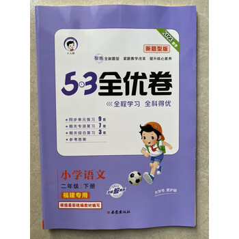 2023版53全优卷123456年级语文同步单元试卷福建专版六年级下