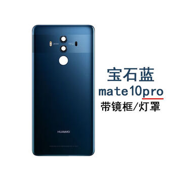 mate10pro【宝石蓝】 原装后盖 防水胶 像头框 工具