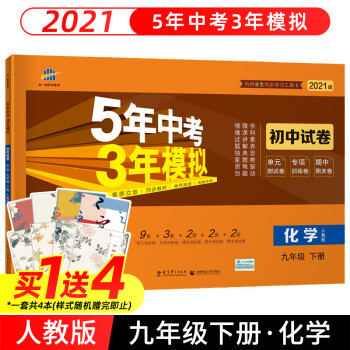 21春五年中考三年模拟初中试卷九年级下册化学人教版曲一线9年级初三下册中学教辅练习册同步 摘要书评试读 京东图书