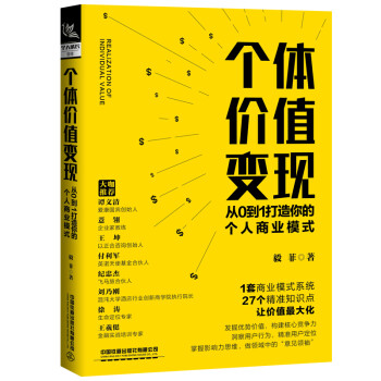 个体价值变现——从0到1打造你的个人商业模式