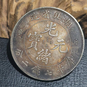 精品真银银圆宣统光绪龙洋七钱二分壹圆银元复古真品银币收藏把玩光绪