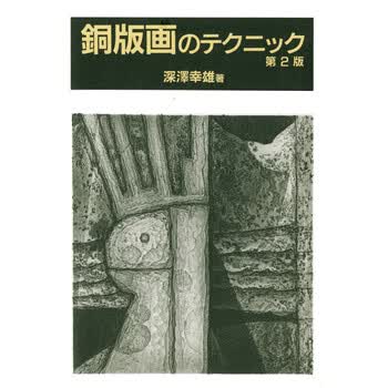 铜版画技巧 推荐pc阅读 深泽幸雄 电子书下载 在线阅读 内容简介 评论 京东电子书频道