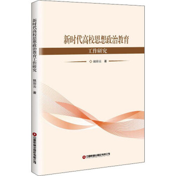 新时代高校思想政治教育工作研究 azw3格式下载