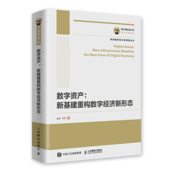 数字资产：新基建重构数字经济新形态