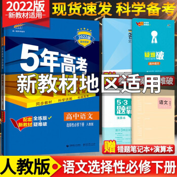 新教材】五年高考三年模拟高中数学英语物理化学生物政治地理历史选择性必修三3第三册 人教版53五三选修三 语文选择性必修下册_高二学习资料