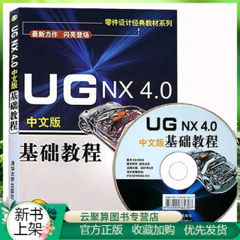 正版新书 UG NX4.0中文版基础教程 赠视频教程 UG教程 ug教材 书籍 UG4.0教程书ug