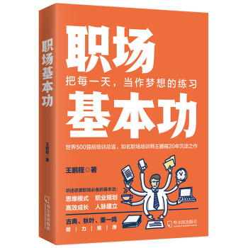 职场基本功（逆袭职场必备 思维模式 职业规划 高效成长 人脉建立）