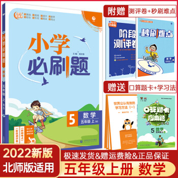 2022新版 小学必刷题数学五年级上册练习册北师版课课练同步训练5上练习题附试卷考点上学期课堂作业辅