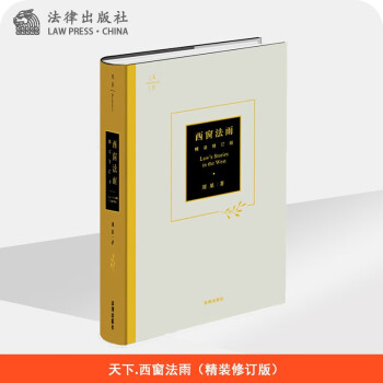2022年新版 天下·西窗法雨（精装修订版） 法律出版社 刘星教授力作