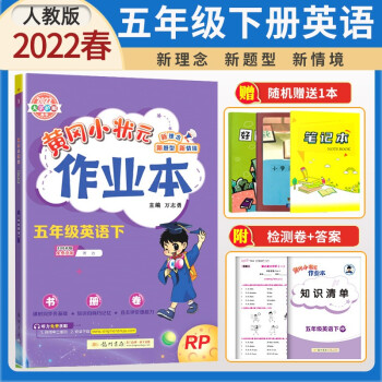 2022春黃岡小狀元作業本五年級下冊語文數學英語人教版北師版小學5