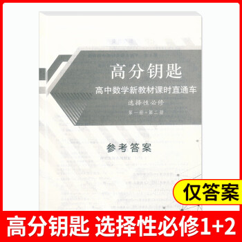 高分钥匙高中数学新教材课时直通车选择性必修第一册+第二册参考答案上海高中数学高二下高三上册同步课时作业 上海科学普及出版社