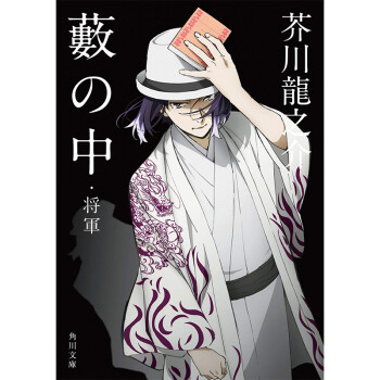 qh预售 日文原版 草间幻秘 将军 文豪野犬封面 竹林中 日文原版