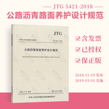 正版全新 JTG 5421-2018 公路沥青路面养护设计规范