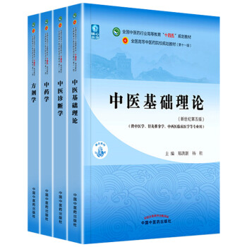 4本第十一版中医基础理论+中医诊断学+中药学+方剂学 第111版中医本科教材共4本中医十四五规划教材新世纪第五版