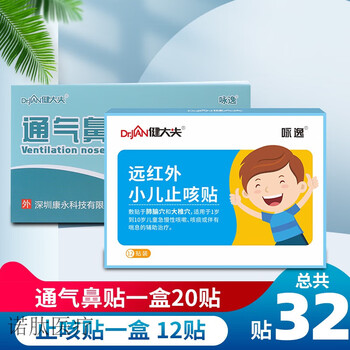 鼻通贴缓解鼻塞鼻堵塞鼻炎贴 通气鼻贴一盒20贴 小儿止咳贴一盒12贴