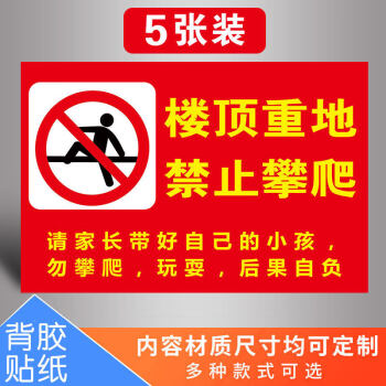 樓頂重地禁止攀爬警示牌 屋頂禁止玩耍請勿攀爬禁止攀登注意安全提示