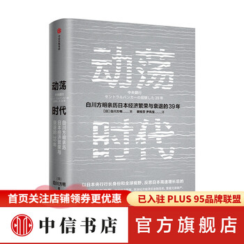 动荡时代 日本央行前行长白川方明著 深挖日本经济长期低迷的根