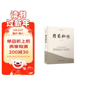 用药秘传：专病专药的独家秘要