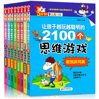 5分钟专注力训练 让孩子越玩越聪明的2100个思维游戏（全8册）