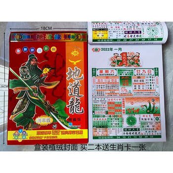 2022年地道龙日历济公神算挂历香港黄金屋大刀皇择吉手撕历 地道龙16k