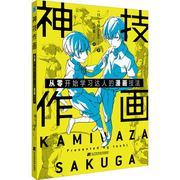 神技作画 从零开始学习达人的漫画技法漫画教程书动漫新手初学零基础入门手绘临摹画册本技法书籍q版鬼 摘要书评试读 京东图书