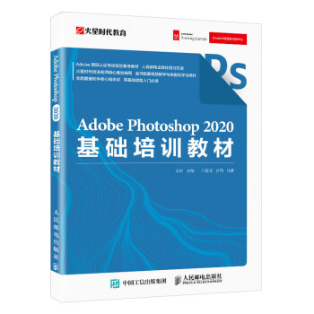 Adobe Photoshop 2020基础培训教材