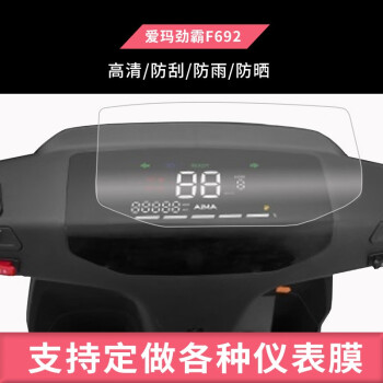 護照愛瑪勁霸f692儀表膜凌志f606愛瑪凌跑電動車儀表防爆鋼化保護膜