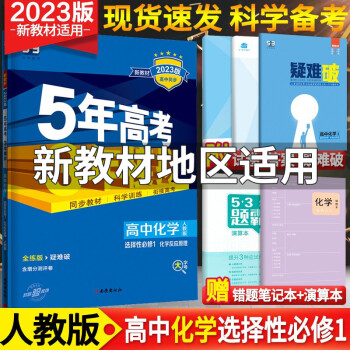 新教材】五年高考三年模拟五三高中语文数学英语物理化学生物政治历史地理选择性必修一1第一册人教版选修一 化学选择性必修一_高二学习资料