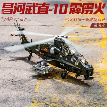 翊玄玩具 军事仿真战斗机歼20模型合金坦克儿童玩具收藏摆件 武装直升机10