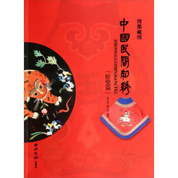 中国民间刺绣绣都藏绣