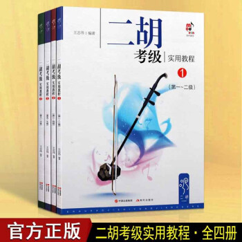 二胡考级实用教程 套装4册 二胡考级教程教材书籍 音乐书籍 现代出版社