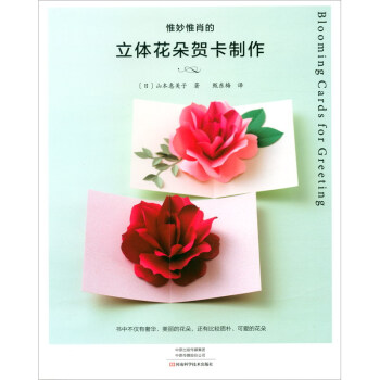 惟妙惟肖的立体花朵贺卡制作  [Blooming Cards for Greeting]