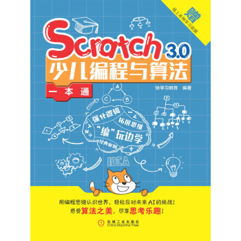 Scratch 3.0少儿编程与算法一本通pdf/doc/txt格式电子书下载