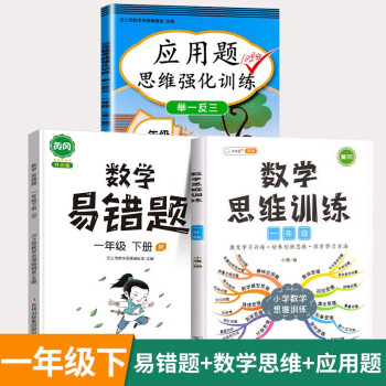 数学思维训练一年级全一册通用版黄冈口算题应用题强化训练人教版上册下册 小学生举一反三奥数思维训练专项练习 【3本】数学思维+数学应用题+数..._一年级学习资料数学思维训练一年级全一册通用版黄冈口算题应用题强化训练人教版上册下册 小学生举一反三奥数思维训练专项练习 【3本】数学思维+数学应用题+数...