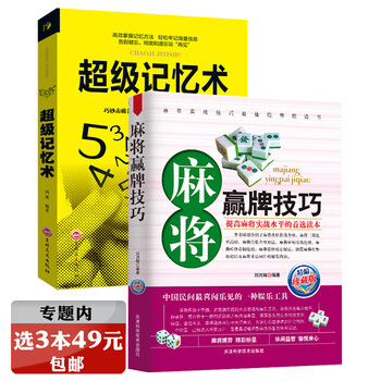 正版 麻将赢牌技巧+记忆术 2册休闲娱乐图说图解麻将赢牌实战
