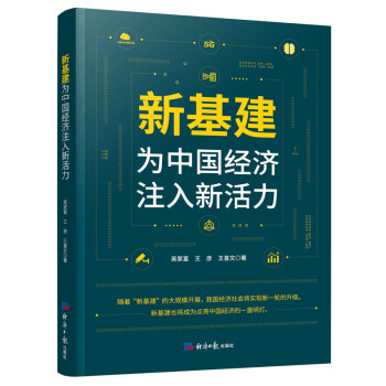 新基建：为中国经济注入新活力