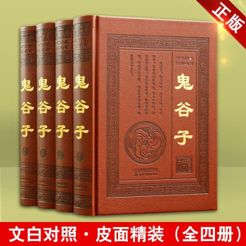 鬼谷子全集正版 文白对照精装4册 军事政治外交谋略智慧哲学书籍 天津古籍出版社