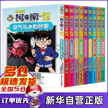 全套领券减30 长春出版社官方授权 名侦探柯南漫画书全套全集单行本新装再编版盒装珍藏版名侦探柯南的科学之旅 全套共10册 摘要书评试读 京东图书