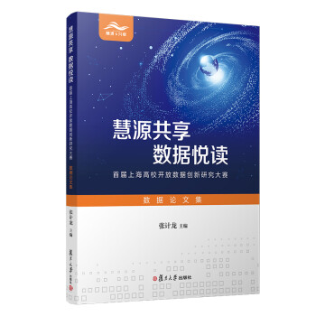 慧源共享  数据悦读：首届上海高校开放数据创新研究大赛数据论文集